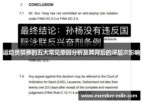 运动员禁赛的五大常见原因分析及其背后的深层次影响