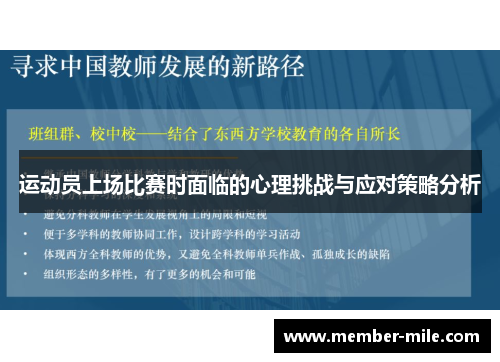 运动员上场比赛时面临的心理挑战与应对策略分析