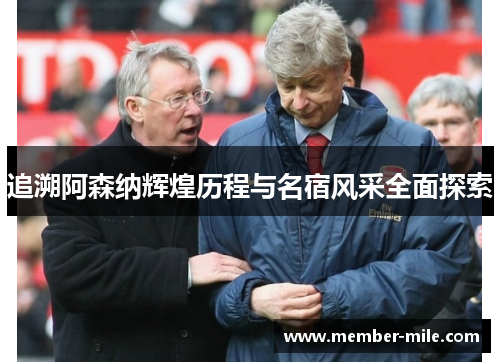 追溯阿森纳辉煌历程与名宿风采全面探索 追溯阿森纳辉煌历程与名宿风采全面探索