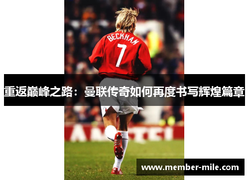 重返巅峰之路:曼联传奇如何再度书写辉煌篇章 重返巅峰之路:曼联传奇如何再度书写辉煌篇章