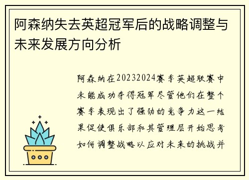 阿森纳失去英超冠军后的战略调整与未来发展方向分析