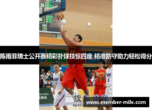 陈雨菲瑞士公开赛精彩扑球技惊四座 精准防守助力轻松得分 陈雨菲瑞士公开赛精彩扑球技惊四座 精准防守助力轻松得分