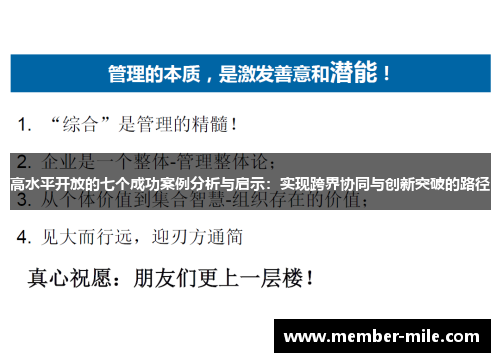 高水平开放的七个成功案例分析与启示:实现跨界协同与创新突破的路径 高水平开放的七个成功案例分析与启示:实现跨界协同与创新突破的路径
