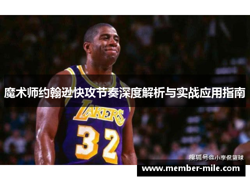 魔术师约翰逊快攻节奏深度解析与实战应用指南 魔术师约翰逊快攻节奏深度解析与实战应用指南