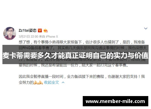 麦卡蒂需要多久才能真正证明自己的实力与价值