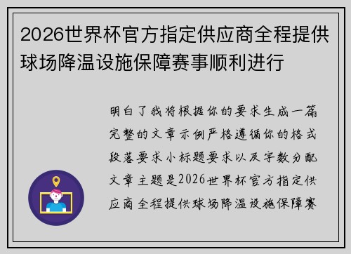 2026世界杯官方指定供应商全程提供球场降温设施保障赛事顺利进行 2026世界杯官方指定供应商全程提供球场降温设施保障赛事顺利进行