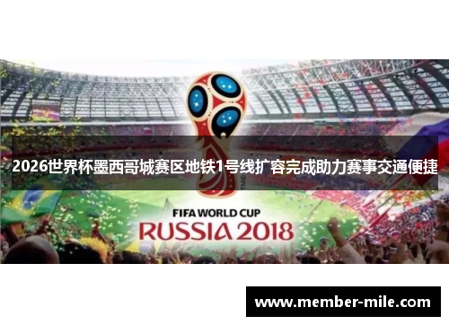2026世界杯墨西哥城赛区地铁1号线扩容完成助力赛事交通便捷 2026世界杯墨西哥城赛区地铁1号线扩容完成助力赛事交通便捷