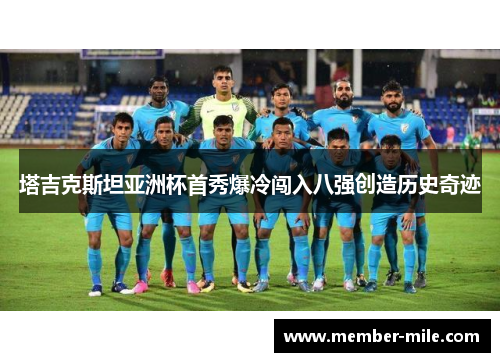 塔吉克斯坦亚洲杯首秀爆冷闯入八强创造历史奇迹