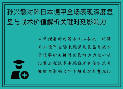 孙兴慜对阵日本德甲全场表现深度复盘与战术价值解析关键时刻影响力 孙兴慜对阵日本德甲全场表现深度复盘与战术价值解析关键时刻影响力