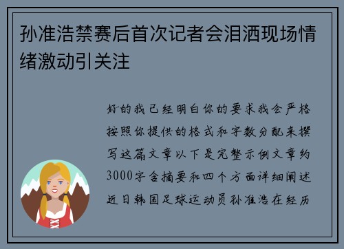 孙准浩禁赛后首次记者会泪洒现场情绪激动引关注