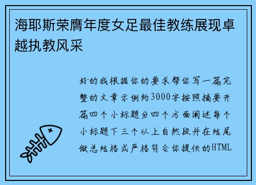 海耶斯荣膺年度女足最佳教练展现卓越执教风采 海耶斯荣膺年度女足最佳教练展现卓越执教风采