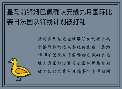 皇马前锋姆巴佩确认无缘九月国际比赛日法国队锋线计划被打乱 皇马前锋姆巴佩确认无缘九月国际比赛日法国队锋线计划被打乱