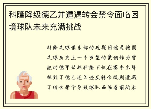 科隆降级德乙并遭遇转会禁令面临困境球队未来充满挑战 科隆降级德乙并遭遇转会禁令面临困境球队未来充满挑战
