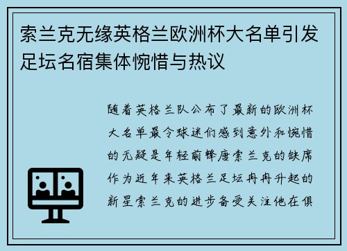 索兰克无缘英格兰欧洲杯大名单引发足坛名宿集体惋惜与热议 索兰克无缘英格兰欧洲杯大名单引发足坛名宿集体惋惜与热议
