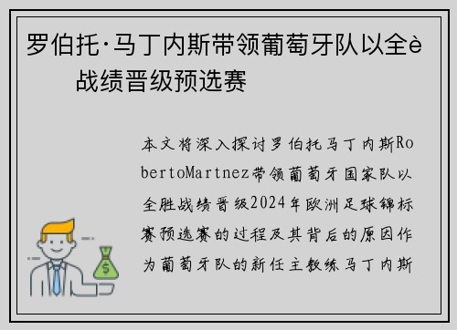 罗伯托·马丁内斯带领葡萄牙队以全胜战绩晋级预选赛 罗伯托·马丁内斯带领葡萄牙队以全胜战绩晋级预选赛