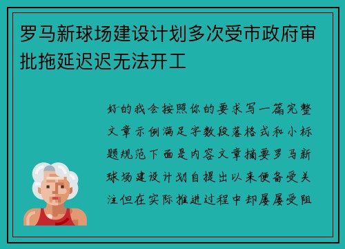 罗马新球场建设计划多次受市政府审批拖延迟迟无法开工