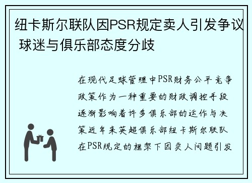 纽卡斯尔联队因PSR规定卖人引发争议 球迷与俱乐部态度分歧