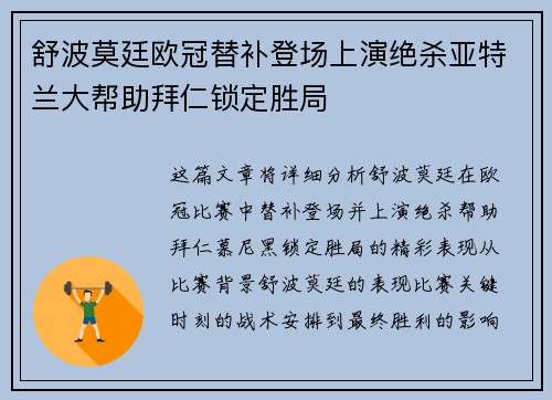 舒波莫廷欧冠替补登场上演绝杀亚特兰大帮助拜仁锁定胜局 舒波莫廷欧冠替补登场上演绝杀亚特兰大帮助拜仁锁定胜局