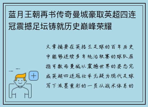 蓝月王朝再书传奇曼城豪取英超四连冠震撼足坛铸就历史巅峰荣耀 蓝月王朝再书传奇曼城豪取英超四连冠震撼足坛铸就历史巅峰荣耀