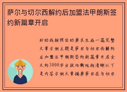 萨尔与切尔西解约后加盟法甲朗斯签约新篇章开启