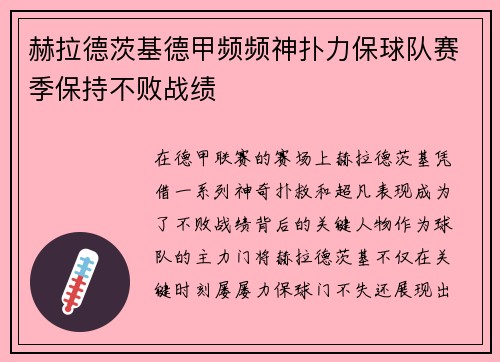 赫拉德茨基德甲频频神扑力保球队赛季保持不败战绩
