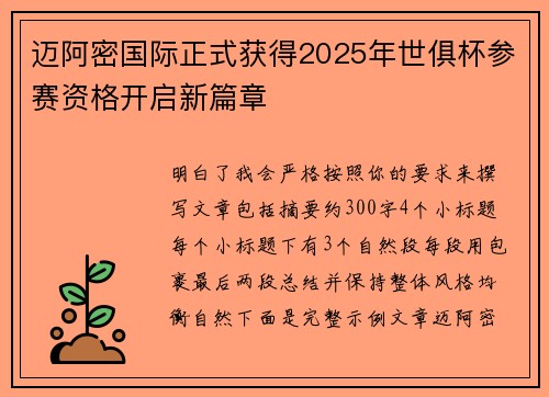 迈阿密国际正式获得2025年世俱杯参赛资格开启新篇章 迈阿密国际正式获得2025年世俱杯参赛资格开启新篇章