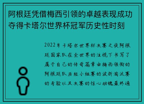 阿根廷凭借梅西引领的卓越表现成功夺得卡塔尔世界杯冠军历史性时刻 阿根廷凭借梅西引领的卓越表现成功夺得卡塔尔世界杯冠军历史性时刻
