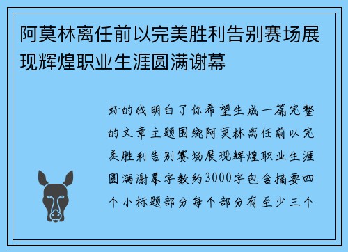阿莫林离任前以完美胜利告别赛场展现辉煌职业生涯圆满谢幕 阿莫林离任前以完美胜利告别赛场展现辉煌职业生涯圆满谢幕