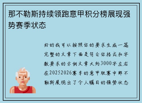 那不勒斯持续领跑意甲积分榜展现强势赛季状态 那不勒斯持续领跑意甲积分榜展现强势赛季状态