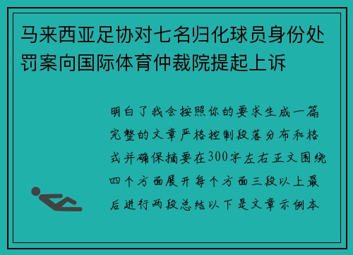 马来西亚足协对七名归化球员身份处罚案向国际体育仲裁院提起上诉