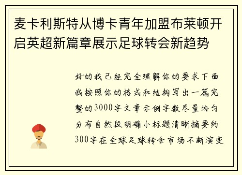 麦卡利斯特从博卡青年加盟布莱顿开启英超新篇章展示足球转会新趋势 麦卡利斯特从博卡青年加盟布莱顿开启英超新篇章展示足球转会新趋势