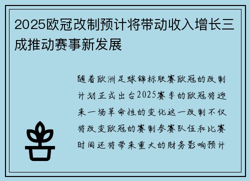2025欧冠改制预计将带动收入增长三成推动赛事新发展