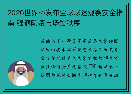 2026世界杯发布全球球迷观赛安全指南 强调防疫与场馆秩序