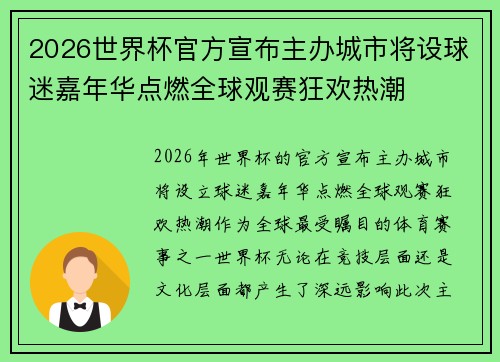2026世界杯官方宣布主办城市将设球迷嘉年华点燃全球观赛狂欢热潮 2026世界杯官方宣布主办城市将设球迷嘉年华点燃全球观赛狂欢热潮