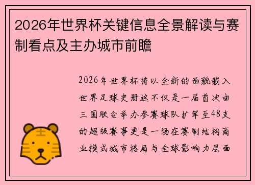 2026年世界杯关键信息全景解读与赛制看点及主办城市前瞻