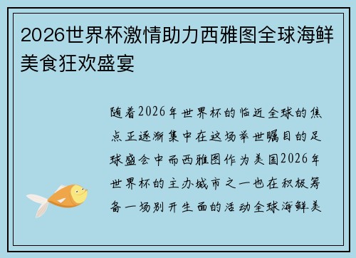 2026世界杯激情助力西雅图全球海鲜美食狂欢盛宴 2026世界杯激情助力西雅图全球海鲜美食狂欢盛宴