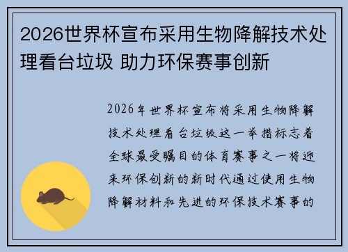 2026世界杯宣布采用生物降解技术处理看台垃圾 助力环保赛事创新 2026世界杯宣布采用生物降解技术处理看台垃圾 助力环保赛事创新