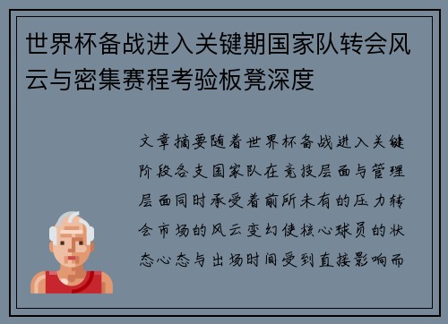 世界杯备战进入关键期国家队转会风云与密集赛程考验板凳深度