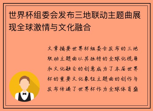 世界杯组委会发布三地联动主题曲展现全球激情与文化融合
