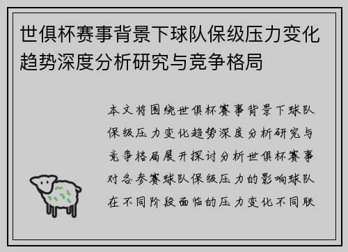 世俱杯赛事背景下球队保级压力变化趋势深度分析研究与竞争格局 世俱杯赛事背景下球队保级压力变化趋势深度分析研究与竞争格局