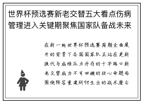 世界杯预选赛新老交替五大看点伤病管理进入关键期聚焦国家队备战未来 世界杯预选赛新老交替五大看点伤病管理进入关键期聚焦国家队备战未来