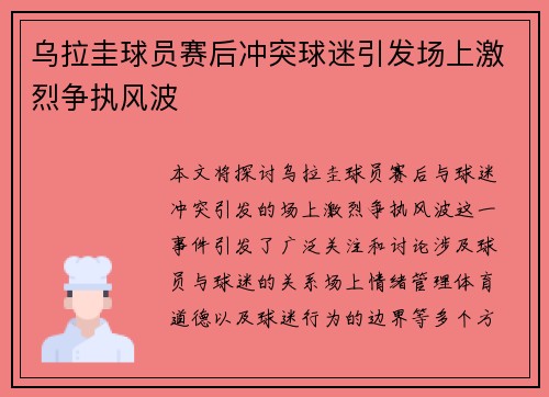 乌拉圭球员赛后冲突球迷引发场上激烈争执风波 乌拉圭球员赛后冲突球迷引发场上激烈争执风波