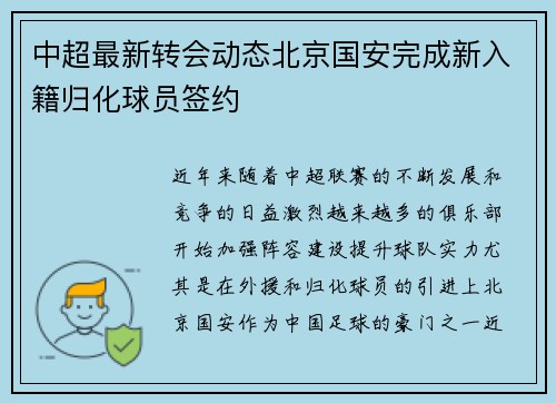 中超最新转会动态北京国安完成新入籍归化球员签约 中超最新转会动态北京国安完成新入籍归化球员签约