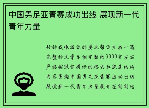 中国男足亚青赛成功出线 展现新一代青年力量
