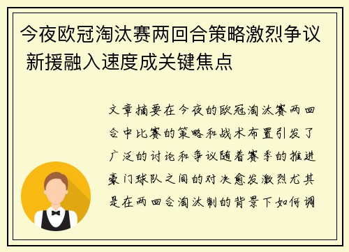 今夜欧冠淘汰赛两回合策略激烈争议 新援融入速度成关键焦点 今夜欧冠淘汰赛两回合策略激烈争议 新援融入速度成关键焦点