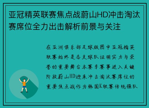 亚冠精英联赛焦点战蔚山HD冲击淘汰赛席位全力出击解析前景与关注 亚冠精英联赛焦点战蔚山HD冲击淘汰赛席位全力出击解析前景与关注