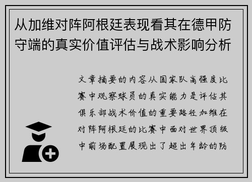 从加维对阵阿根廷表现看其在德甲防守端的真实价值评估与战术影响分析 从加维对阵阿根廷表现看其在德甲防守端的真实价值评估与战术影响分析