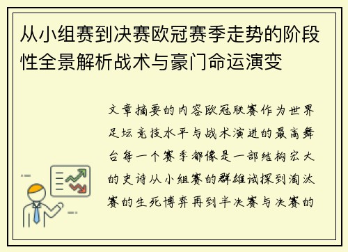 从小组赛到决赛欧冠赛季走势的阶段性全景解析战术与豪门命运演变 从小组赛到决赛欧冠赛季走势的阶段性全景解析战术与豪门命运演变
