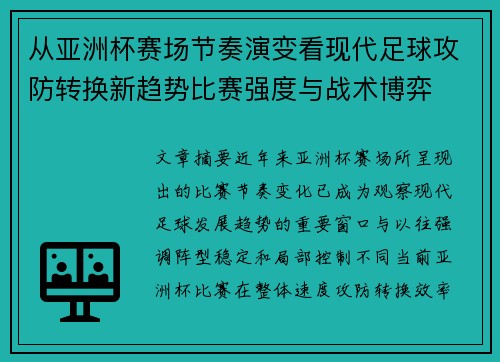 从亚洲杯赛场节奏演变看现代足球攻防转换新趋势比赛强度与战术博弈 从亚洲杯赛场节奏演变看现代足球攻防转换新趋势比赛强度与战术博弈