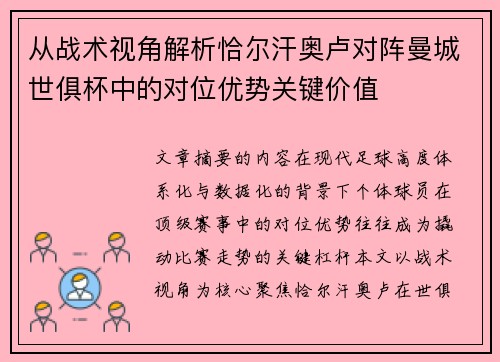从战术视角解析恰尔汗奥卢对阵曼城世俱杯中的对位优势关键价值 从战术视角解析恰尔汗奥卢对阵曼城世俱杯中的对位优势关键价值